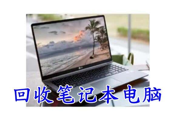 银川永宁县回收电脑